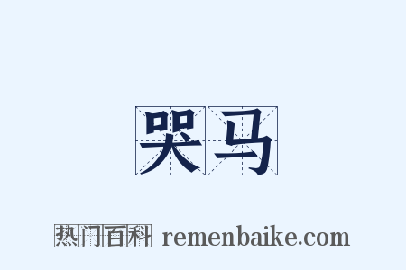 哭马是什么意思的图片